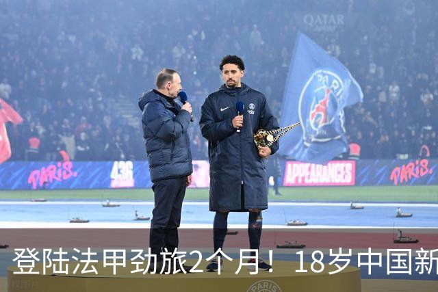 登陆法甲劲旅2个月！18岁中国新星斩获留洋正赛首球 潇洒凌空卧射