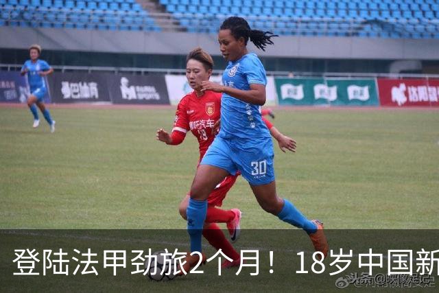 登陆法甲劲旅2个月！18岁中国新星斩获留洋正赛首球 潇洒凌空卧射