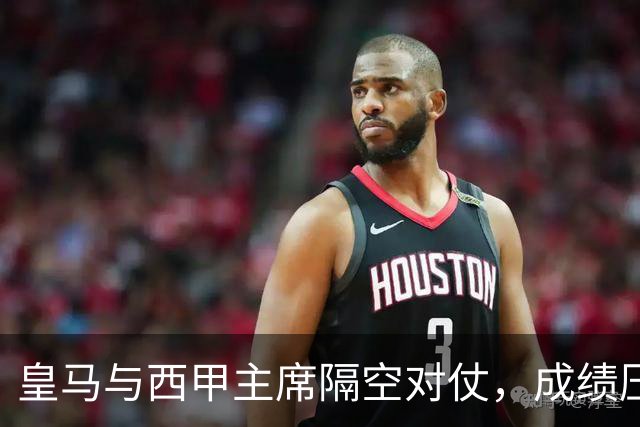 皇马与西甲主席隔空对仗，成绩压力促进冲突升级？
