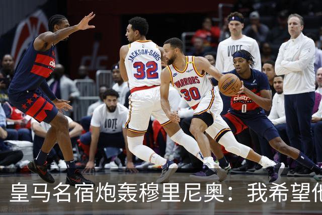 皇马名宿炮轰穆里尼奥：我希望他离开，他对皇马不利