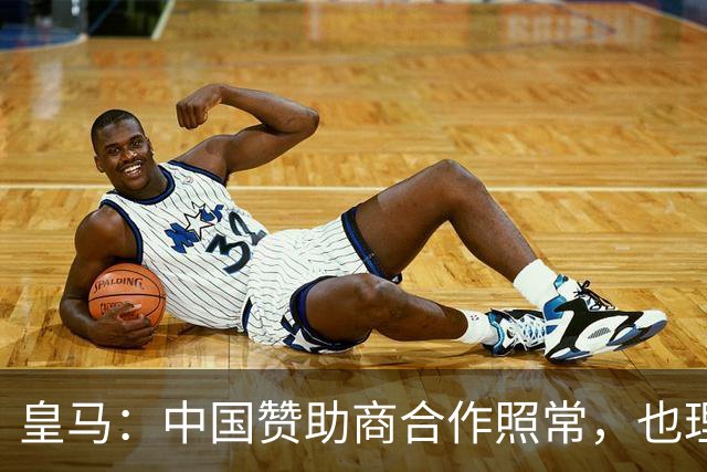皇马：中国赞助商合作照常，也理解姆巴佩并无冒犯之意
