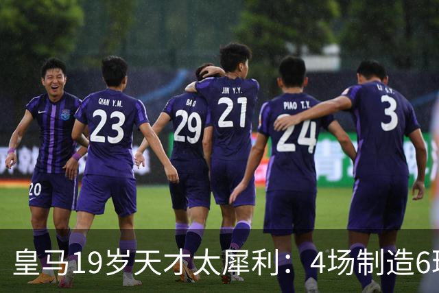 皇马19岁天才太犀利：4场制造6球，他让维尼修斯黯然失色