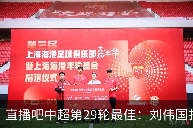 直播吧中超第29轮最佳：刘伟国扑出蓉城冠军点，延续争冠悬念！