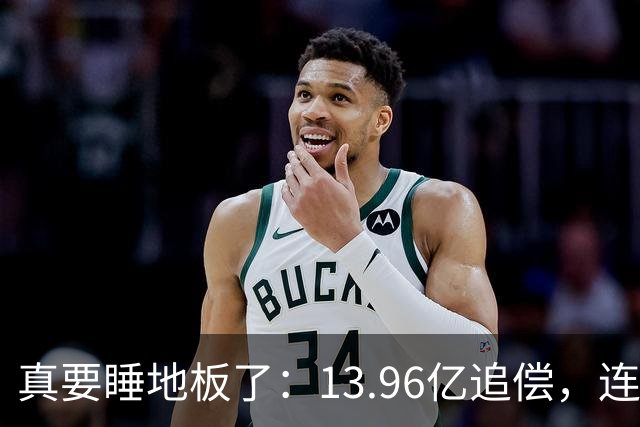 真要睡地板了：13.96亿追偿，连带清偿！