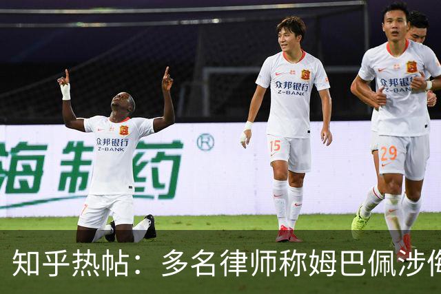 知乎热帖：多名律师称姆巴佩涉侮辱诽谤英雄烈士罪入境即被抓？