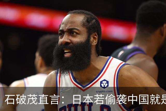 石破茂直言：日本若偷袭中国就是再遭灾难，历史和现实都不允许