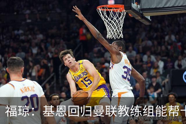 福琼：基恩回归曼联教练组能帮卡里克；曼联应不惜一切追凯恩