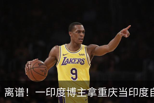 离谱！一印度博主拿重庆当印度自嗨，还声称中国发展落后、应该向印度学习