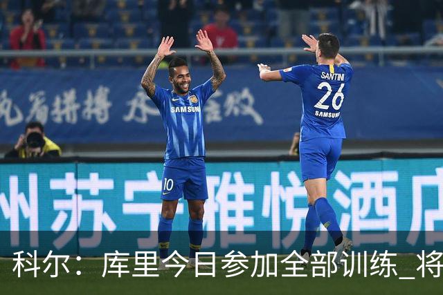 科尔：库里今日参加全部训练 将出战对阵湖人的赛季揭幕战