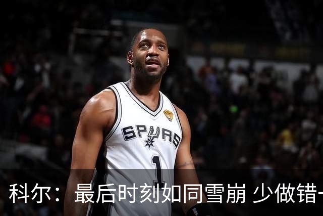 科尔：最后时刻如同雪崩 少做错一件事都不会被翻盘