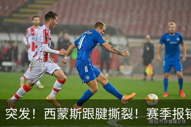 突发！西蒙斯跟腱撕裂！赛季报销！库里也伤了…