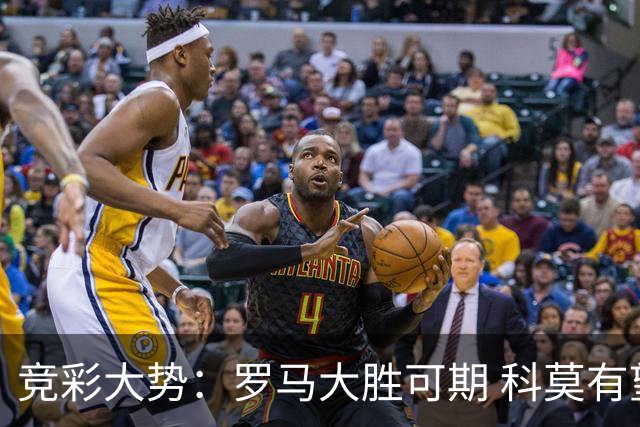 竞彩大势：罗马大胜可期 科莫有望反客为主