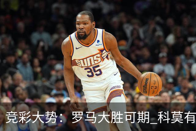 竞彩大势：罗马大胜可期 科莫有望反客为主