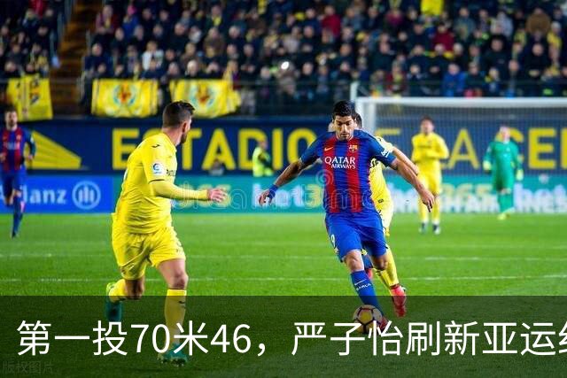 第一投70米46，严子怡刷新亚运纪录夺金