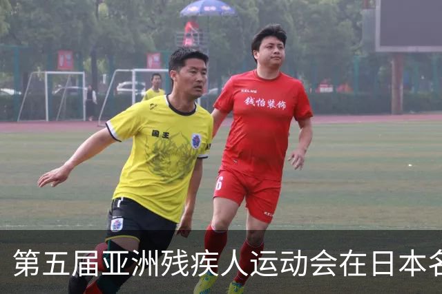 第五届亚洲残疾人运动会在日本名古屋开幕-国际在线
