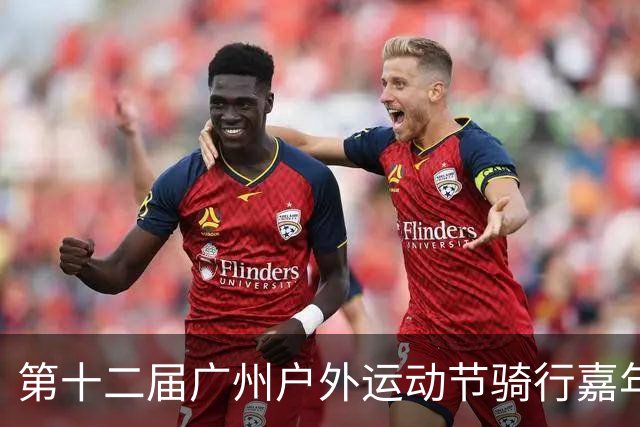 第十二届广州户外运动节骑行嘉年华（海珠站）开骑