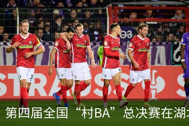 第四届全国“村BA”总决赛在湖北咸丰开赛