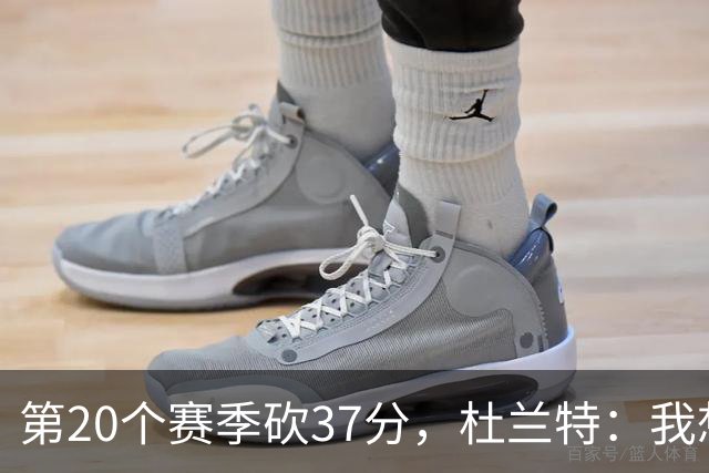 第20个赛季砍37分，杜兰特：我想看看自己到底能走多远