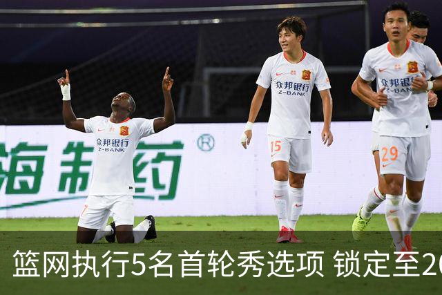 篮网执行5名首轮秀选项 锁定至2027-28赛季