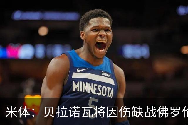 米体：贝拉诺瓦将因伤缺战佛罗伦萨，苏莱曼纳有望复出