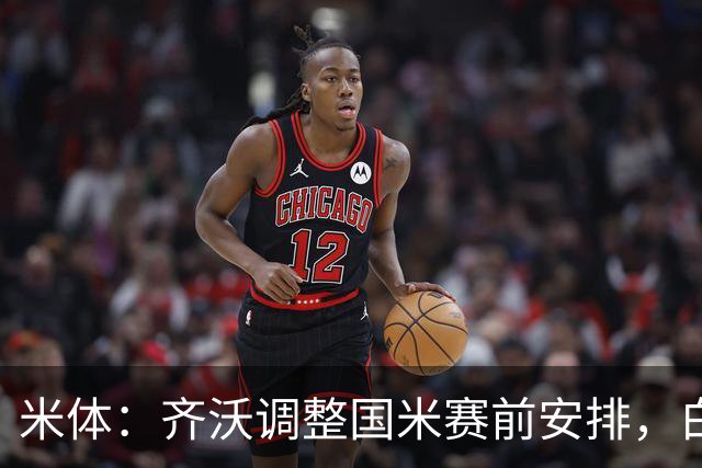 米体：齐沃调整国米赛前安排，白天给自由，但晚间仍集中过夜