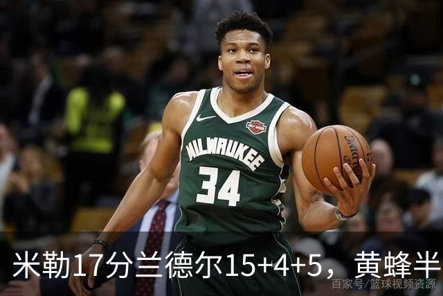 米勒17分兰德尔15+4+5，黄蜂半场领先篮网6分