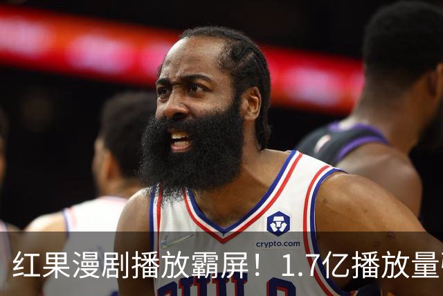 红果漫剧播放霸屏！1.7亿播放量强势登顶，你追的番在榜单上吗？