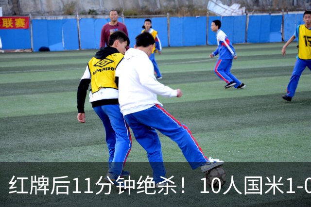 红牌后11分钟绝杀！10人国米1-0矿工拿下欧冠首胜