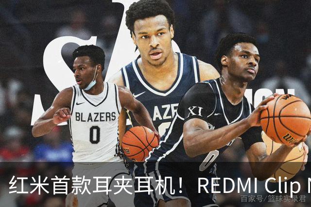 红米首款耳夹耳机！REDMI Clip Neo不分左右耳 单耳仅5.3g