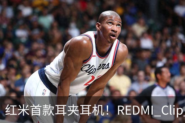 红米首款耳夹耳机！REDMI Clip Neo不分左右耳 单耳仅5.3g