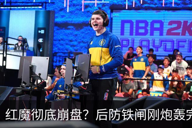 红魔彻底崩盘？后防铁闸刚炮轰完俱乐部，再现将帅互怼操作