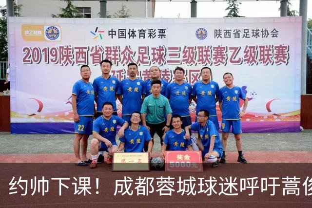 约帅下课！成都蓉城球迷呼吁蒿俊闵挂帅，他对山东泰山最了解