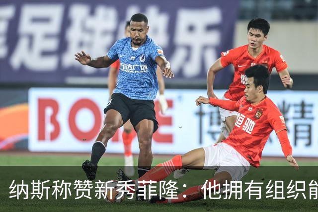 纳斯称赞新秀菲隆：他拥有组织能力 且擅长在混乱中创造得分机会
