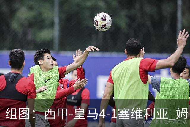 组图：西甲-皇马4-1塞维利亚 姆巴佩双响