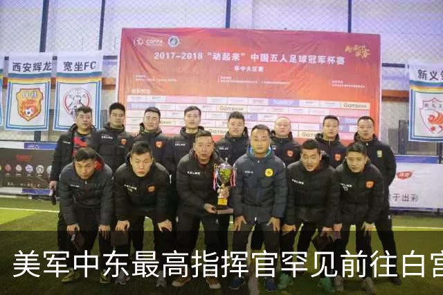 美军中东最高指挥官罕见前往白宫，向特朗普汇报对伊朗军事选项