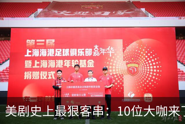 美剧史上最狠客串：10位大咖来了就没打算活着走
