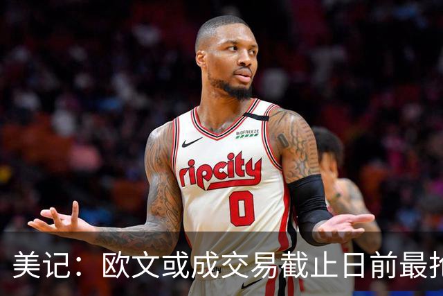 美记：欧文或成交易截止日前最抢手球员 活塞也会非常渴望他