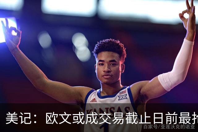 美记：欧文或成交易截止日前最抢手球员 活塞也会非常渴望他