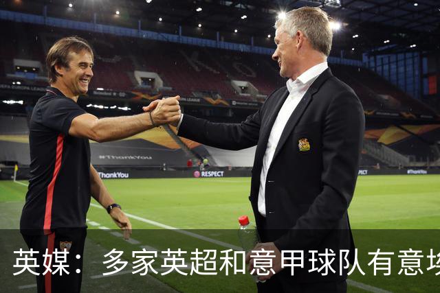 英媒：多家英超和意甲球队有意埃克特，南安普顿希望与其续约