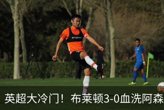 英超大冷门！布莱顿3-0血洗阿森纳，连续三年主场掀翻卫冕冠军