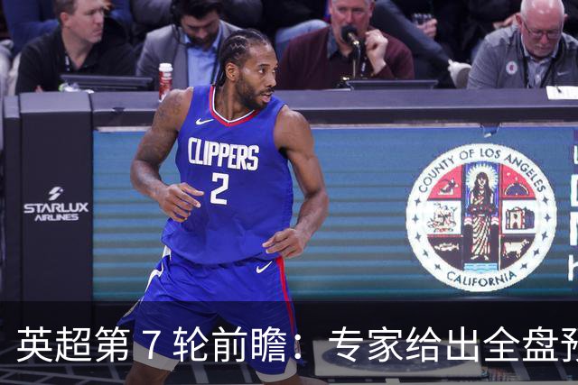 英超第 7 轮前瞻：专家给出全盘预测，多场强强对话暗藏爆冷隐患