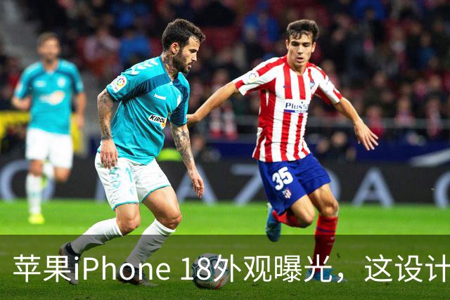 苹果iPhone 18外观曝光，这设计够离谱！