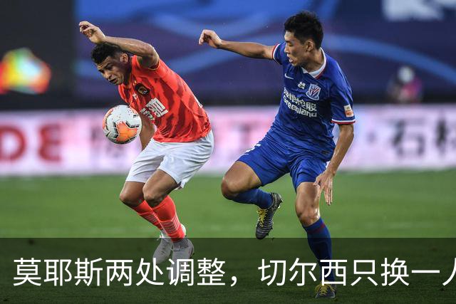 莫耶斯两处调整，切尔西只换一人，赛前阵容暗藏什么