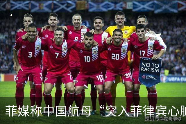 菲媒称中国航母“突入菲律宾心脏”，国防部答澎湃：“有关方不要自己给自己加戏”
