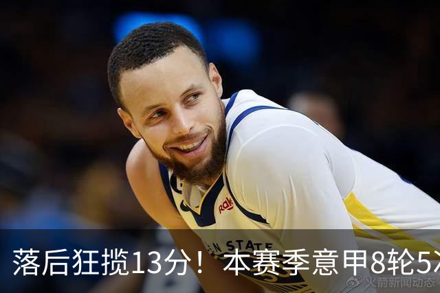 落后狂揽13分！本赛季意甲8轮5次翻盘，国米成为五大联赛逆转之王