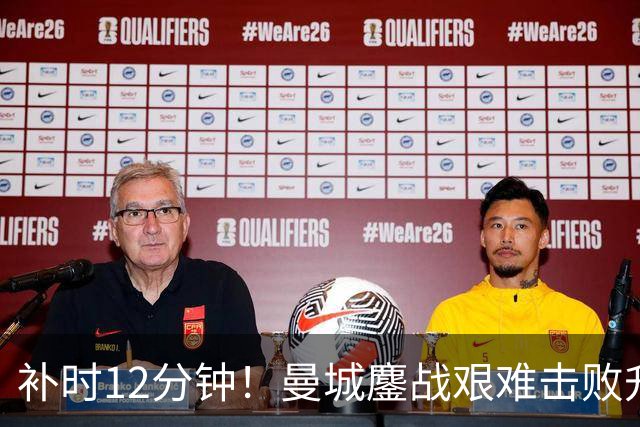 补时12分钟！曼城鏖战艰难击败升班马 有人不希望他们继续赢球
