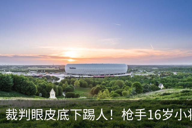 裁判眼皮底下踢人！枪手16岁小将被红牌罚下 阿尔特塔场边直接狠批