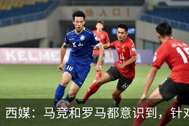 西媒：马竞和罗马都意识到，针对维尼修斯一侧打击是最有效的策略