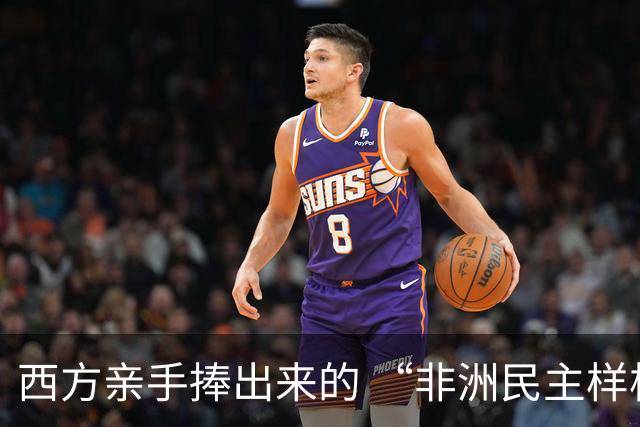 西方亲手捧出来的 “非洲民主样板”，倒向中国！选票换不来饭碗