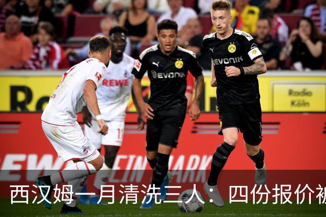 西汉姆一月清洗三人：四份报价被拒后，阿尔瓦雷斯去留再起波澜
